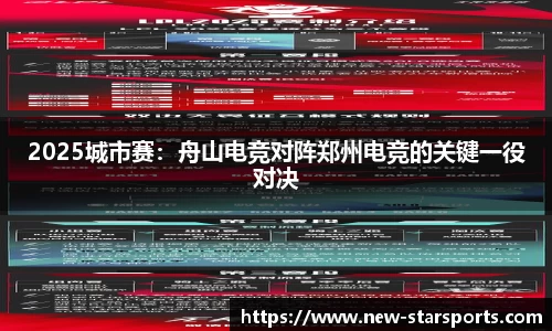 2025城市赛：舟山电竞对阵郑州电竞的关键一役对决