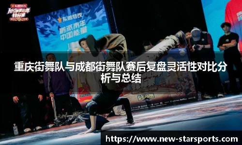 重庆街舞队与成都街舞队赛后复盘灵活性对比分析与总结