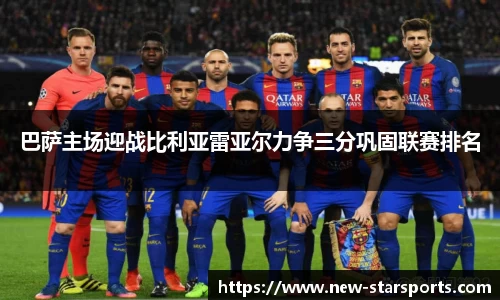 巴萨主场迎战比利亚雷亚尔力争三分巩固联赛排名